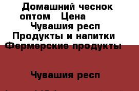 Домашний чеснок оптом › Цена ­ 130 - Чувашия респ. Продукты и напитки » Фермерские продукты   . Чувашия респ.